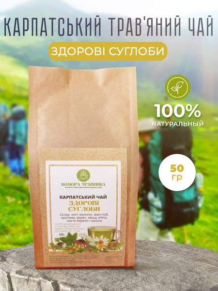 Карпатський чай ЗДОРОВІ СУГЛОБИ - 100гр. ЗД100 фото